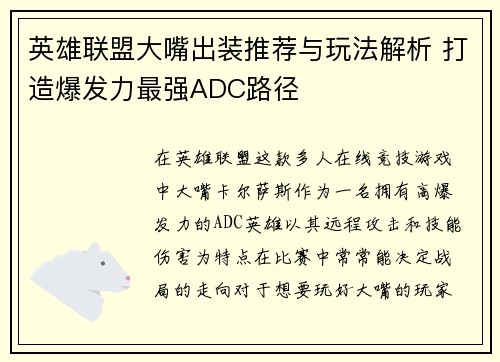 英雄联盟大嘴出装推荐与玩法解析 打造爆发力最强ADC路径