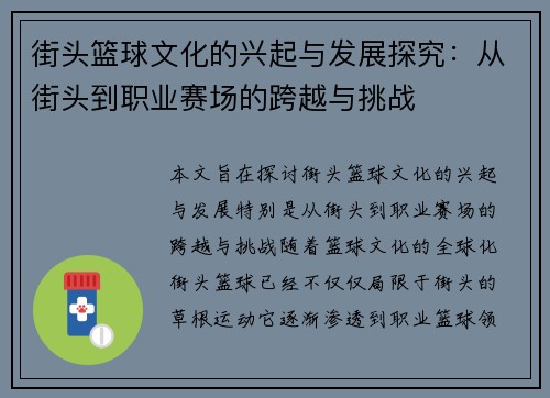 街头篮球文化的兴起与发展探究：从街头到职业赛场的跨越与挑战