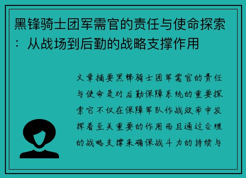 黑锋骑士团军需官的责任与使命探索:从战场到后勤的战略支撑作用 黑锋骑士团军需官的责任与使命探索:从战场到后勤的战略支撑作用
