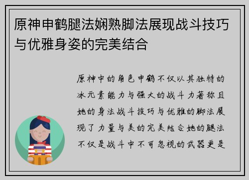 原神申鹤腿法娴熟脚法展现战斗技巧与优雅身姿的完美结合