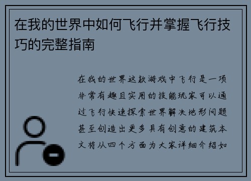 在我的世界中如何飞行并掌握飞行技巧的完整指南