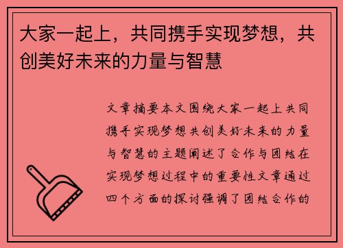 大家一起上，共同携手实现梦想，共创美好未来的力量与智慧