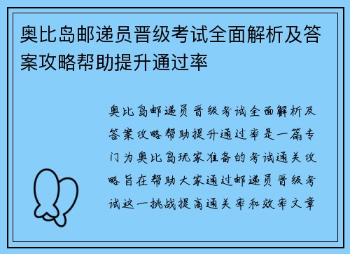 奥比岛邮递员晋级考试全面解析及答案攻略帮助提升通过率